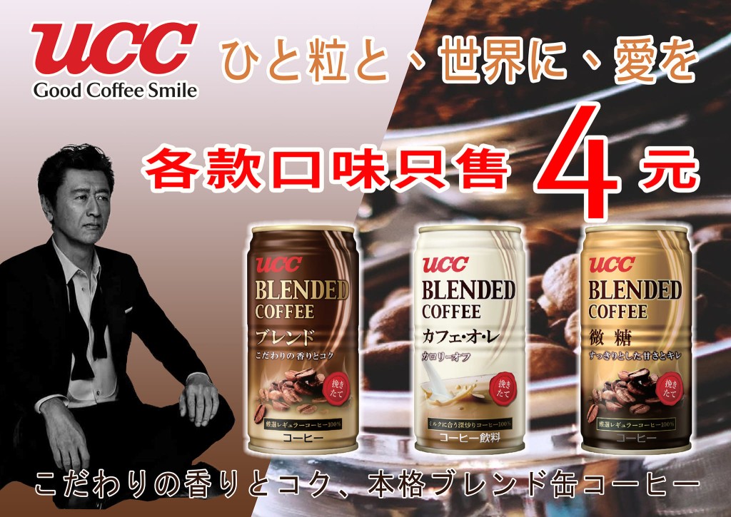 UCC日本咖啡 友诚超市售价 $4 （图片来源：友诚食品平价超市）