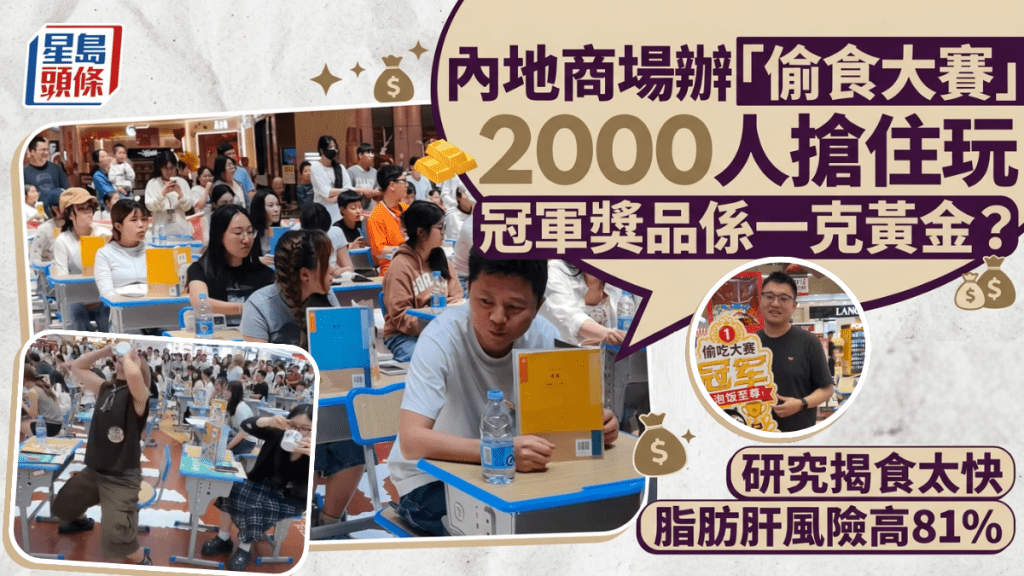 内地商场办「偷食大赛」2000人抢住玩 研究揭食太快脂肪肝风险高81% 慢食是养生王道