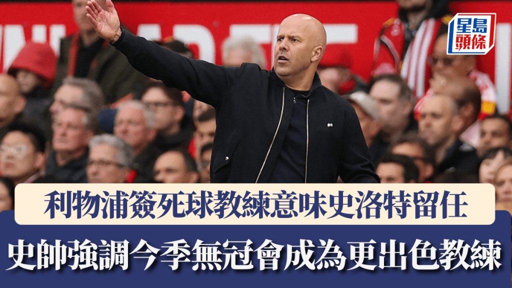 利物浦簽死球教練意味史洛特留任。路透社