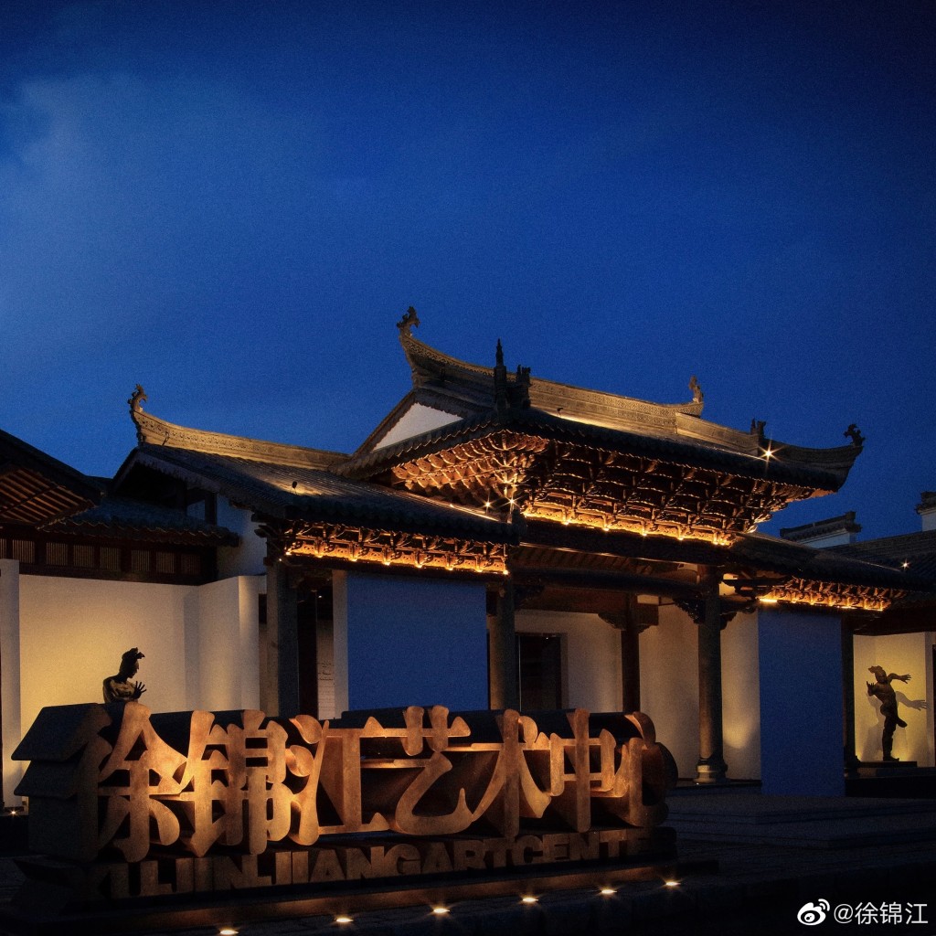 徐锦江的「徐锦江艺术中心」。