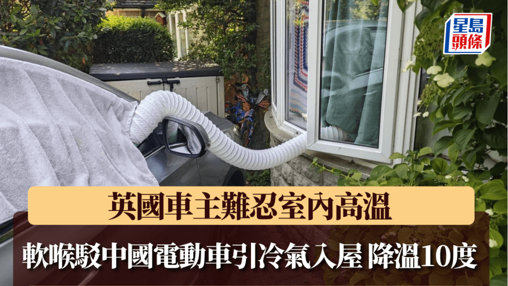 英國車主難忍室內高溫 軟喉駁中國電動車引冷氣入屋 成功降溫10度。Reddit 圖片