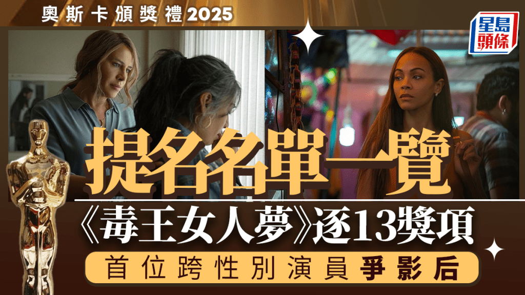 奧斯卡2025｜第97屆奧斯卡電影提名名單一覽 頒獎禮香港時間3月3日早上8時舉行  附直播收看方法