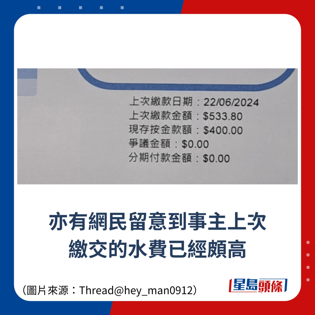 亦有網民留意到事主上次 繳交的水費已經頗高