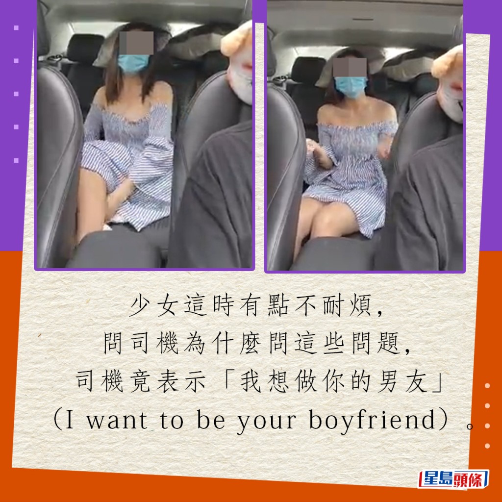 少女這時有點不耐煩，問司機為什麼問這些問題，司機竟表示「我想做你的男友」（I want to be your boyfriend）。