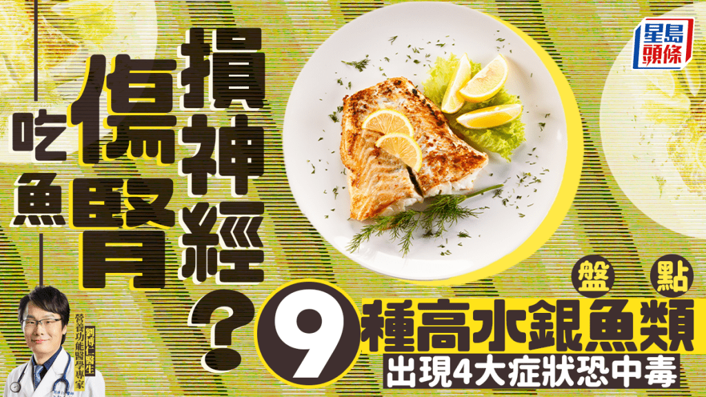吃魚傷腎損神經？醫生盤點9種高水銀魚類 出現4大症狀恐中毒