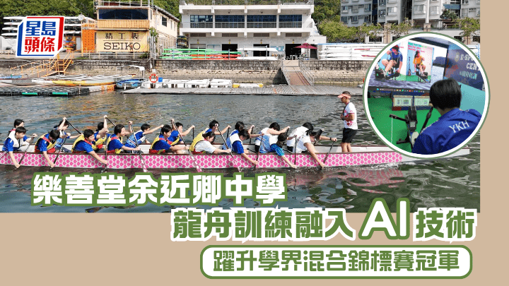 樂善堂余近卿中學 龍舟訓練融入AI技術 躍升學界混合錦標賽冠軍