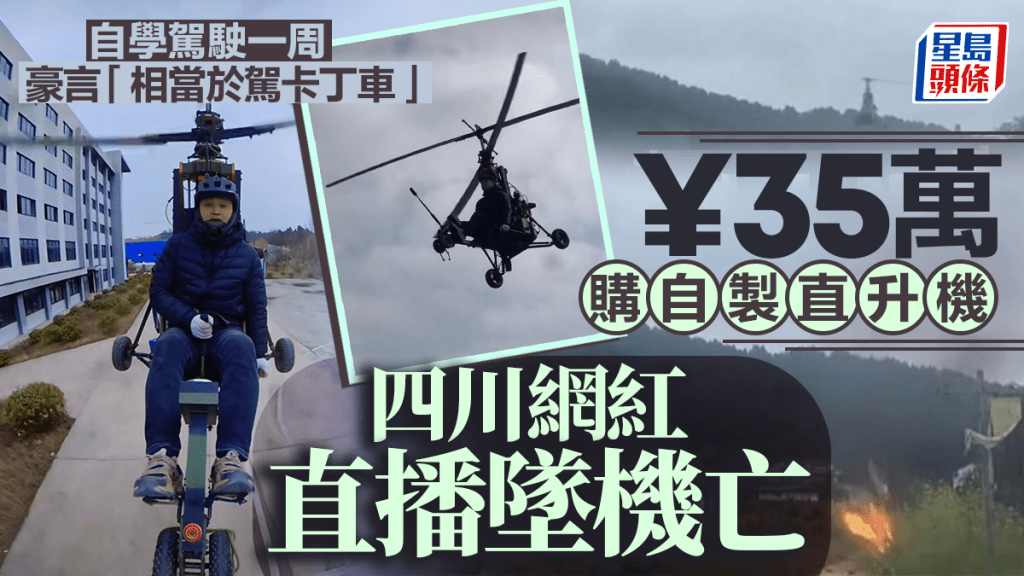 四川網紅「唐飛機」直播墜機亡  花¥35萬購自製直升機自學飛行｜有片