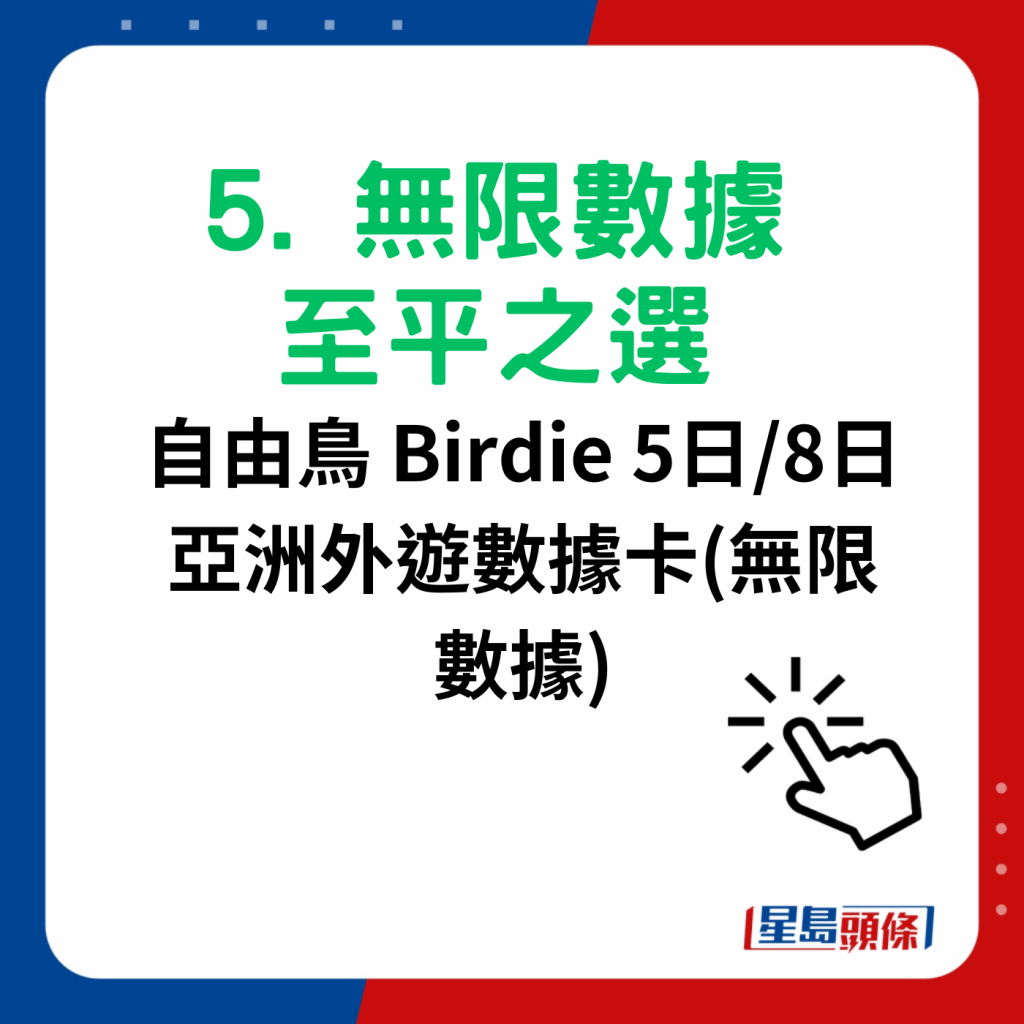 澳门电话卡sim卡6大推介｜5.  无限数据至平之选 自由鸟 Birdie 5日/8日亚洲外游数据卡(无限数据)