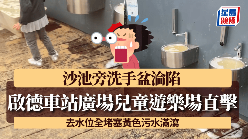 啟德車站廣場兒童遊樂場直擊！ 沙池旁洗手盆淪陷 去水位全堵塞黃色污水滿瀉 網友問責激辯：設計有問題 VS 當咗做沙灘