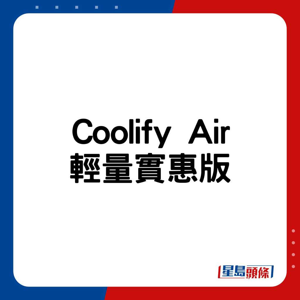 Coolify Air轻量实惠版