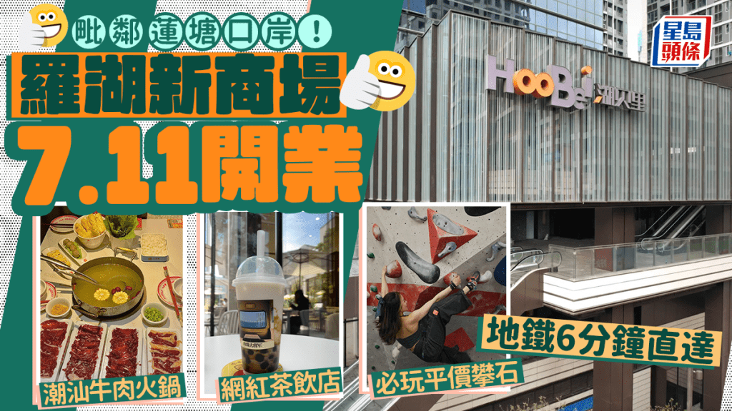 羅湖新商場「湖貝里」7.11開業！網紅茶飲/潮汕牛肉火鍋/平價攀石 蓮塘口岸地鐵6分鐘直達