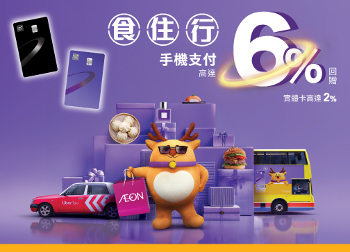AEON紫卡日常獎賞計劃新一輪推廣已開始，透過手機支付可享高達6%回贈。