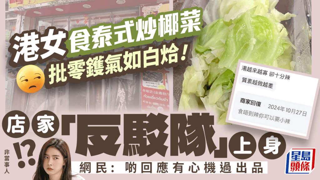 港女食泰式炒椰菜 批零鑊氣如白烚 店家「反駁隊」上身 網民：回應有心機過出品