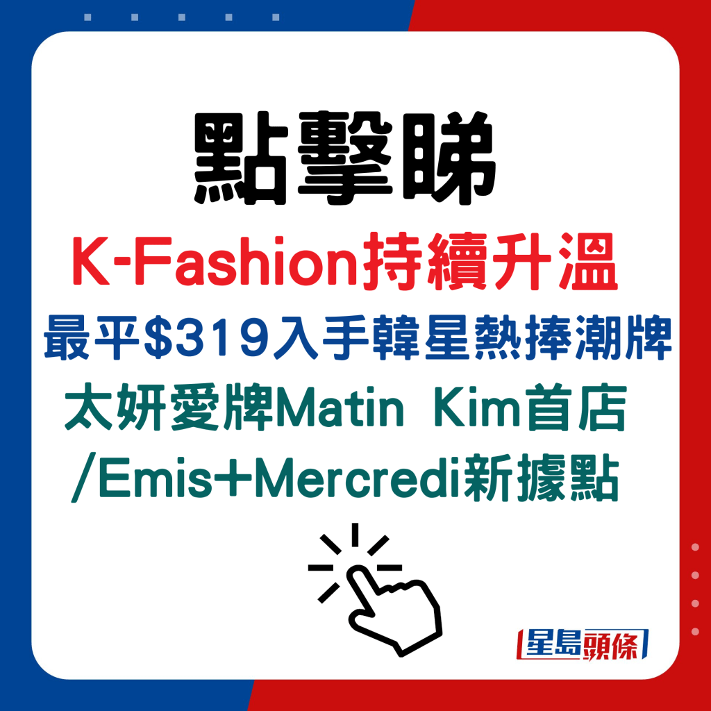 K-Fashion持续升温  最平$319入手韩星热捧潮牌 太妍爱牌Matin Kim首店 /Emis+Mercredi新据点