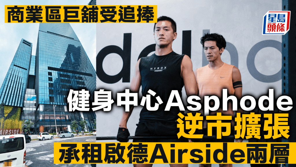 商業區巨舖受追捧 健身中心Asphode逆市擴張 承租啟德Airside兩層