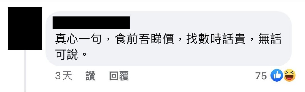 網民認為事主沒問清楚價錢就下單，表示「無話可說」