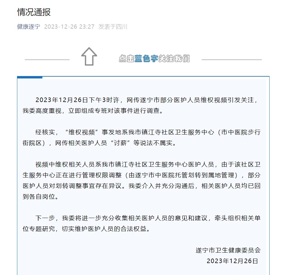 官方否认四川遂宁市中医院欠薪。微博