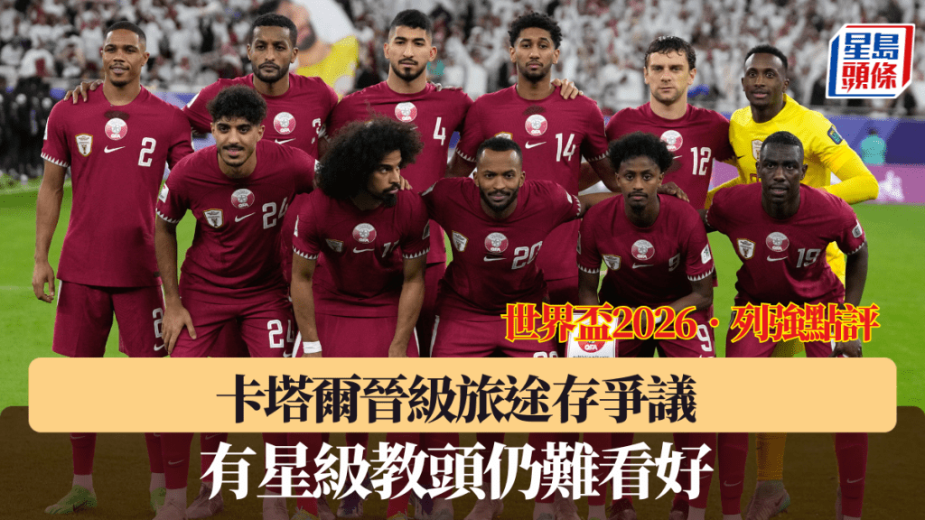 卡塔尔晋级旅途存争议，有星级教头仍难看好。路透社