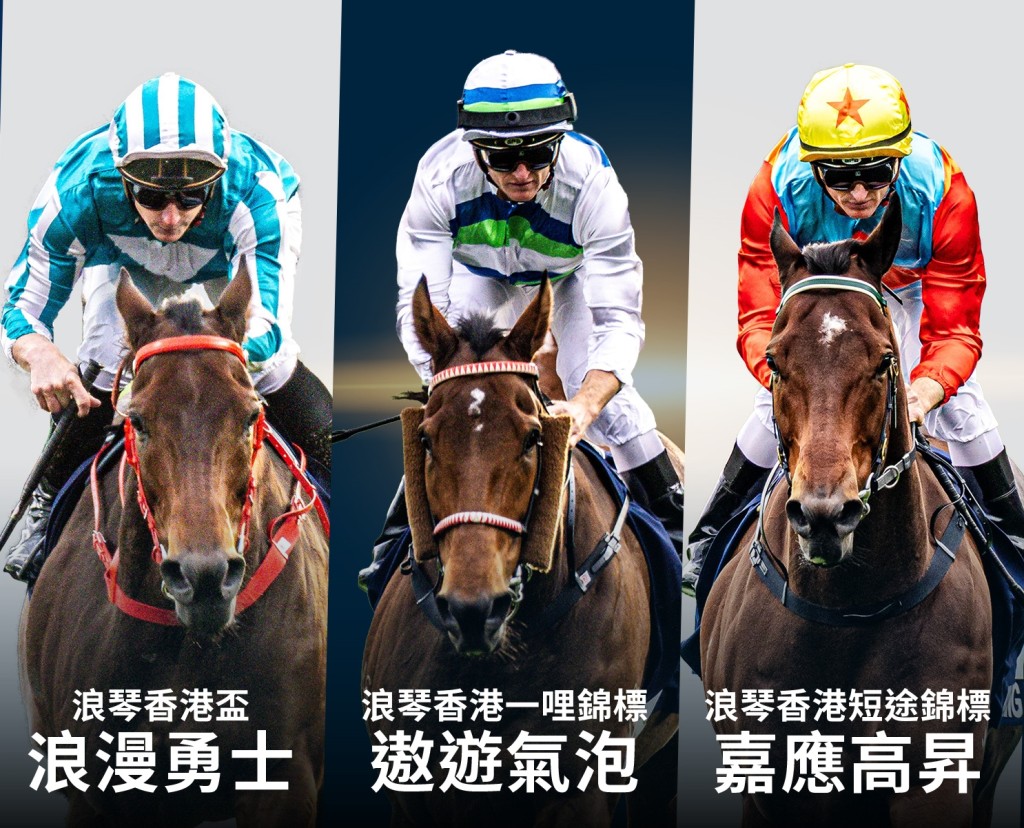香港三匹天王級賽駒揚威浪琴香港國際賽事,閃耀國際舞台。 香港三匹天王級賽駒揚威浪琴香港國際賽事,閃耀國際舞台。
