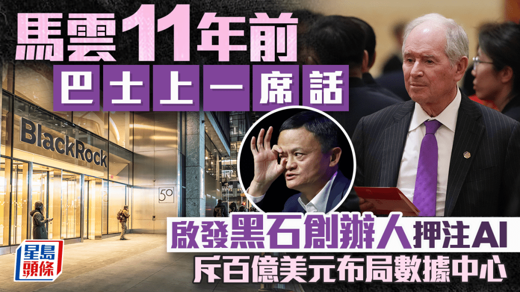 馬雲11年前巴士上一席話 啟發黑石創辦人押注AI 斥百億美元布局數據中心