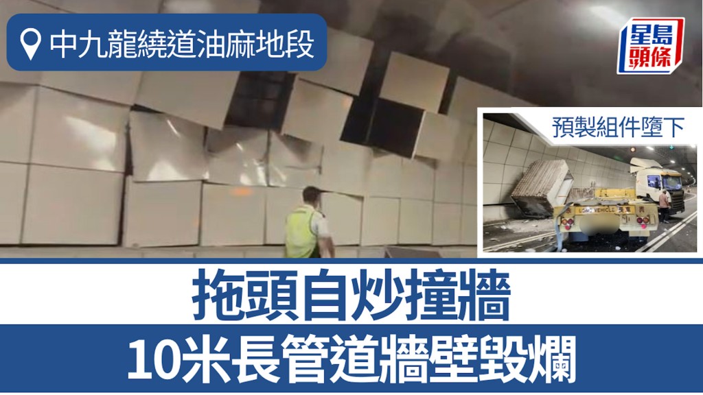 中九龍繞道油麻地段拖頭自炒撞牆 預製組件墮下 10米長管道牆壁毀爛