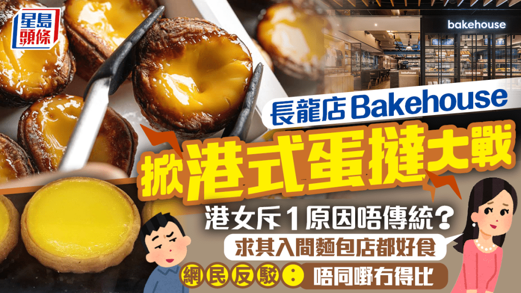 港式蛋撻大戰！Bakehouse蛋撻不代表香港？港人嘆傳統牛油皮/酥皮蛋撻式微 網民反駁：唔同嘢嚟冇得比較