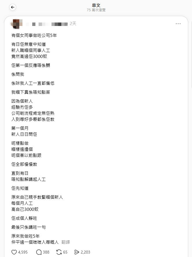 有網民分享,公司一名任職五年的女同事,偶然發現新入職同事的薪酬竟高出自己三千元,深感無奈。(來源:Threads) 有網民分享,公司一名任職五年的女同事,偶然發現新入職同事的薪酬竟高出自己三千元,深感無奈。(來源:Threads)