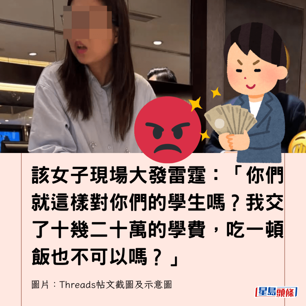 該女子現場大發雷霆：「你們就這樣對你們的學生嗎？我交了十幾二十萬的學費，吃一頓飯也不可以嗎？」