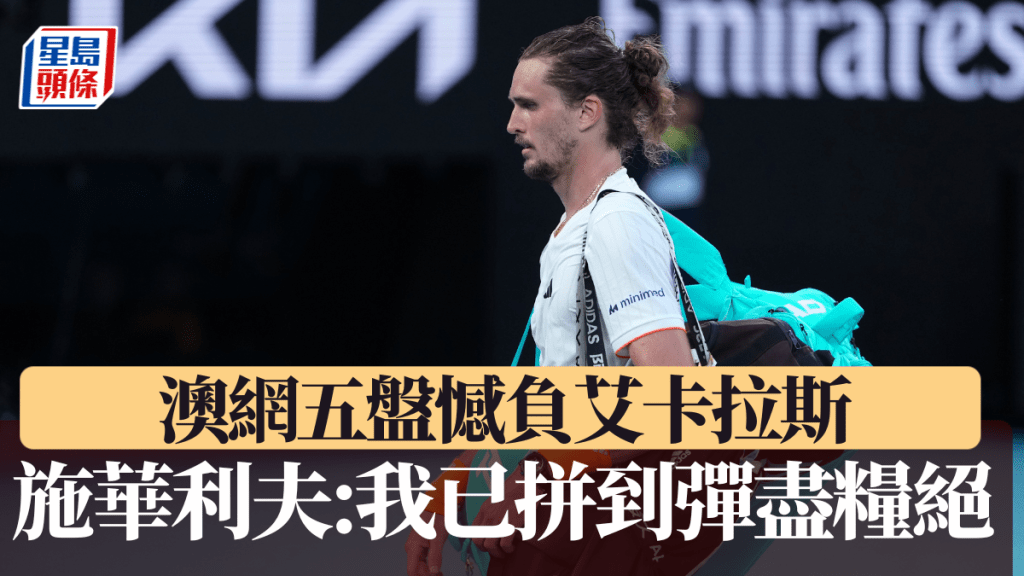 澳網五盤憾負艾卡拉斯，施華利夫：我已拼到彈盡糧絕！