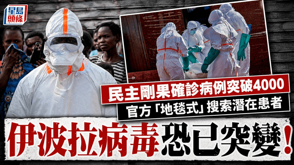 伊波拉病毒｜民主剛果突破4000確診憂毒株突變