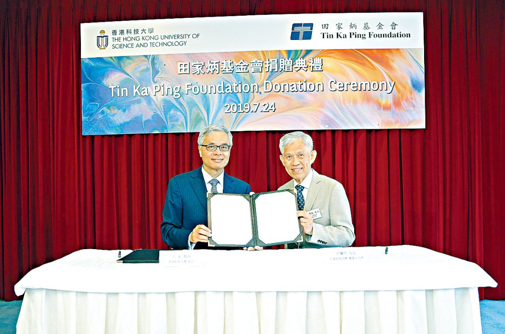 科大獲田家炳基金會捐贈五百萬元，以推動大學科研發展及促進內地與香港青年學者的學術交流。