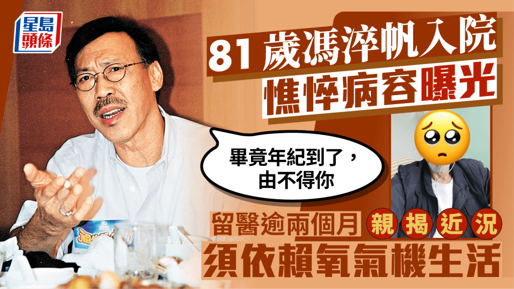 81歲馮淬帆入院憔悴病容曝光身形明顯消瘦  留醫逾兩個月依賴氧氣機生活：畢竟年紀到了，由不得你