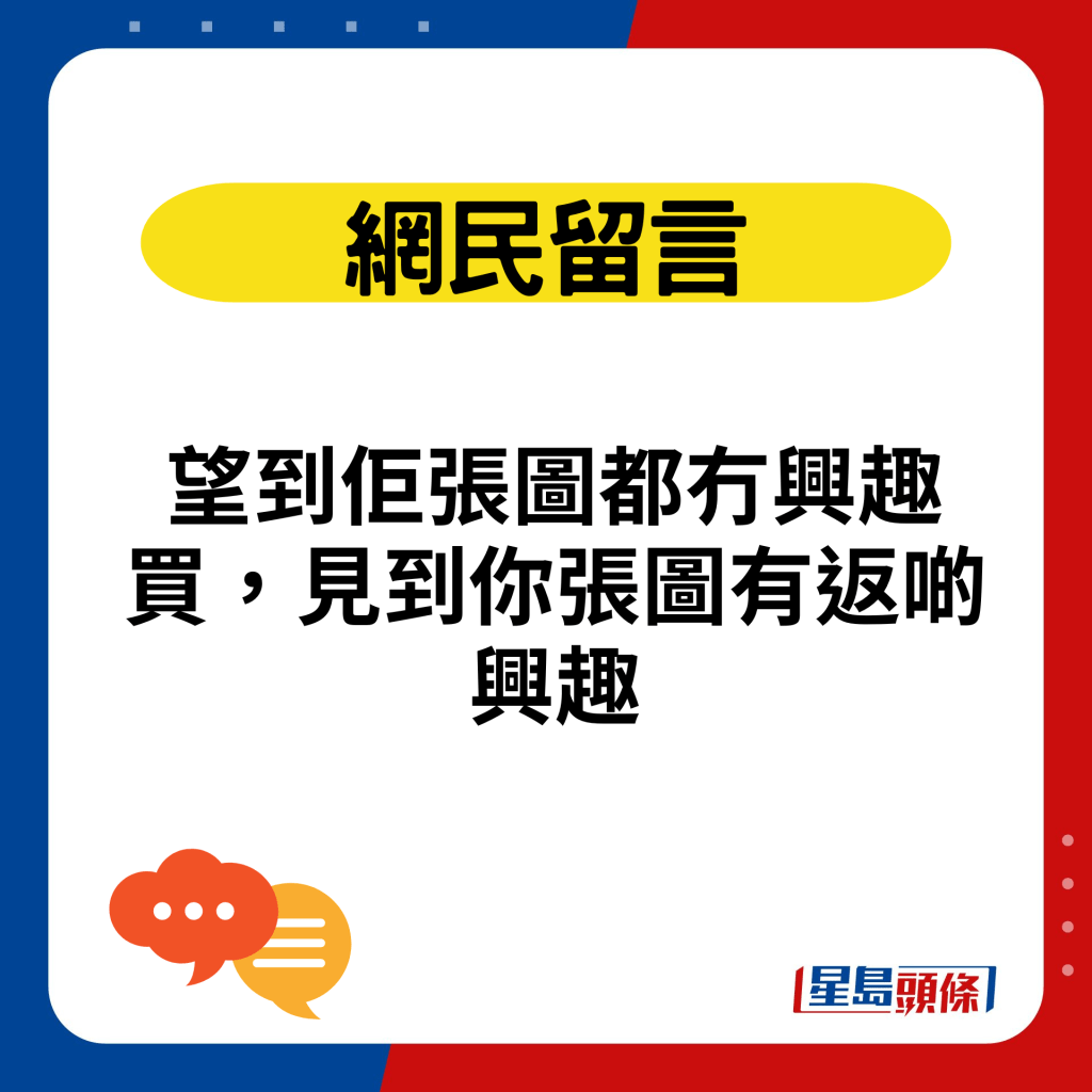 望到佢張圖都冇興趣買，見到你張圖有返啲興趣