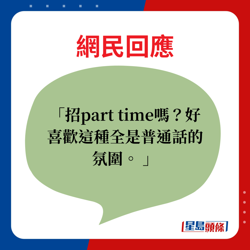 网民回应：招part time吗？好喜欢这种全是普通话的氛围。 