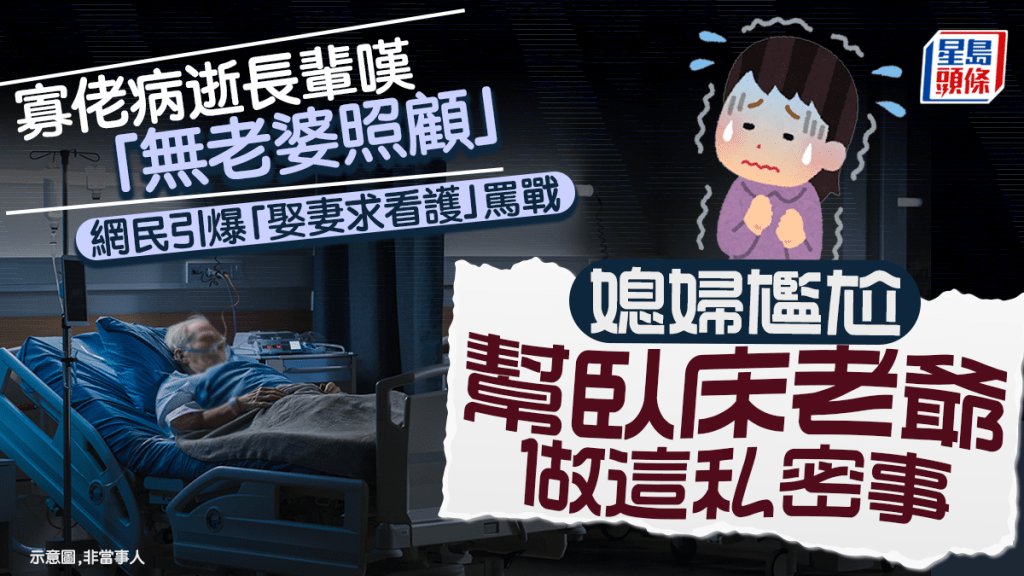 寡佬病逝長輩嘆「無老婆照顧」 網民引爆「娶妻求看護」罵戰 媳婦尷尬幫臥床老爺做這私密事｜Juicy叮