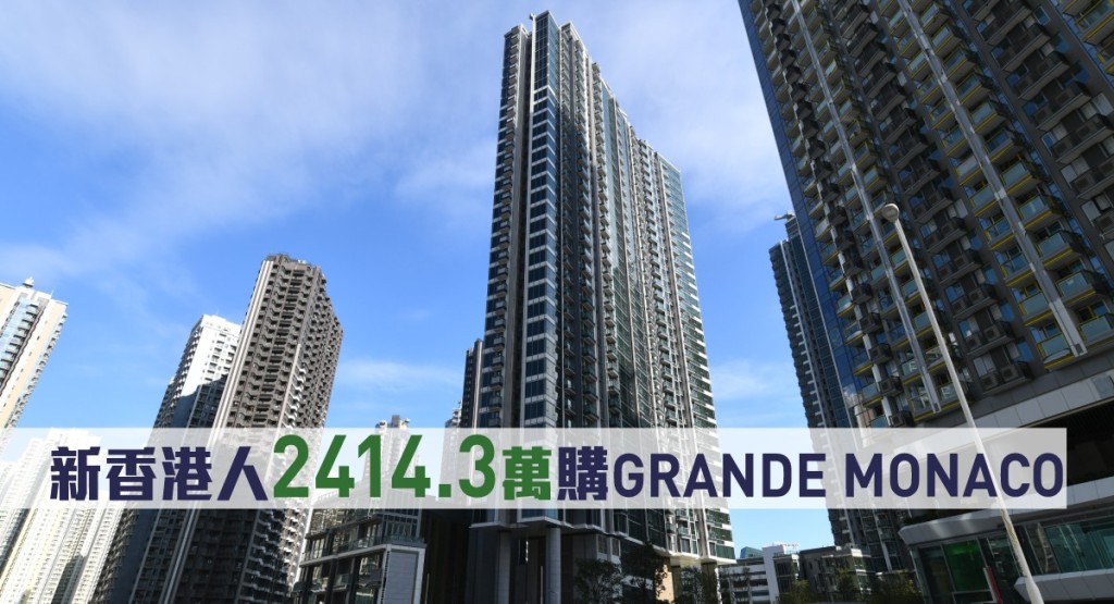 GRANDE MONACO一個4房戶以2414.3萬易手。