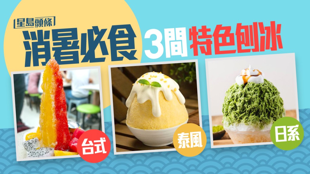 消暑甜品｜降温必食 编辑部推荐3间特色刨冰