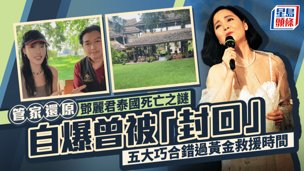 鄧麗君管家還原歌后於清邁死亡之謎  自爆曾被「封口」 五大巧合錯過黃金救援時間