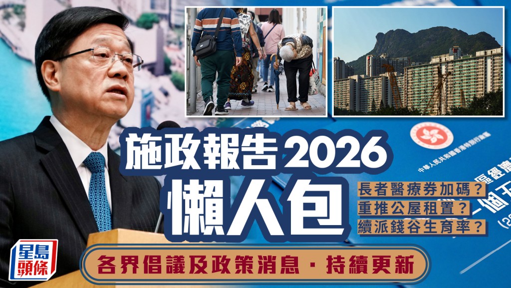 施政報告2026懶人包｜長者醫療券加碼、重推租置公屋？即睇公布日期/政界消息及倡議