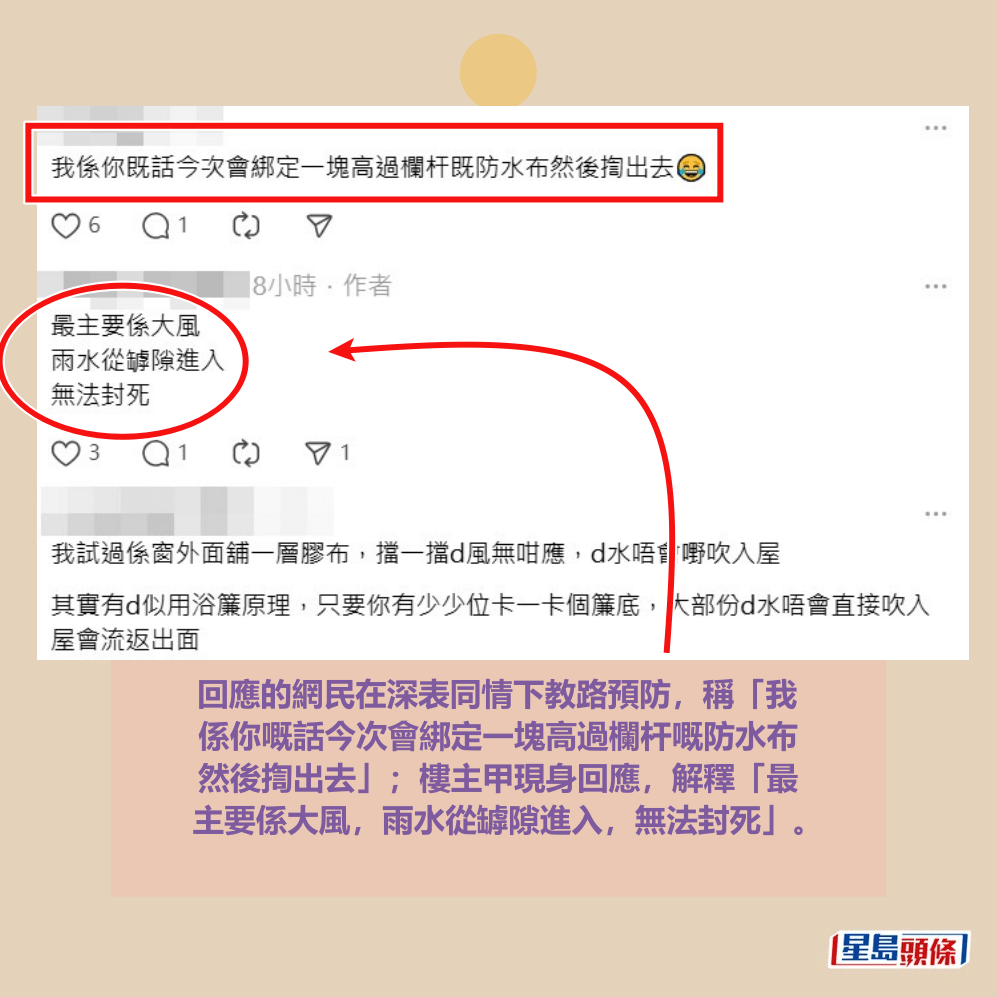 回應的網民在深表同情下教路預防，稱「我 係你嘅話今次會綁定一塊高過欄杆嘅防水布 然後揈出去」；樓主甲現身回應，解釋「最 主要係大風，雨水從罅隙進入，無法封死」。threads截圖