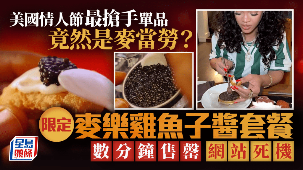 情人節｜美麥當勞推「麥樂雞魚子醬」套餐數分鐘售罄 官網一度死機