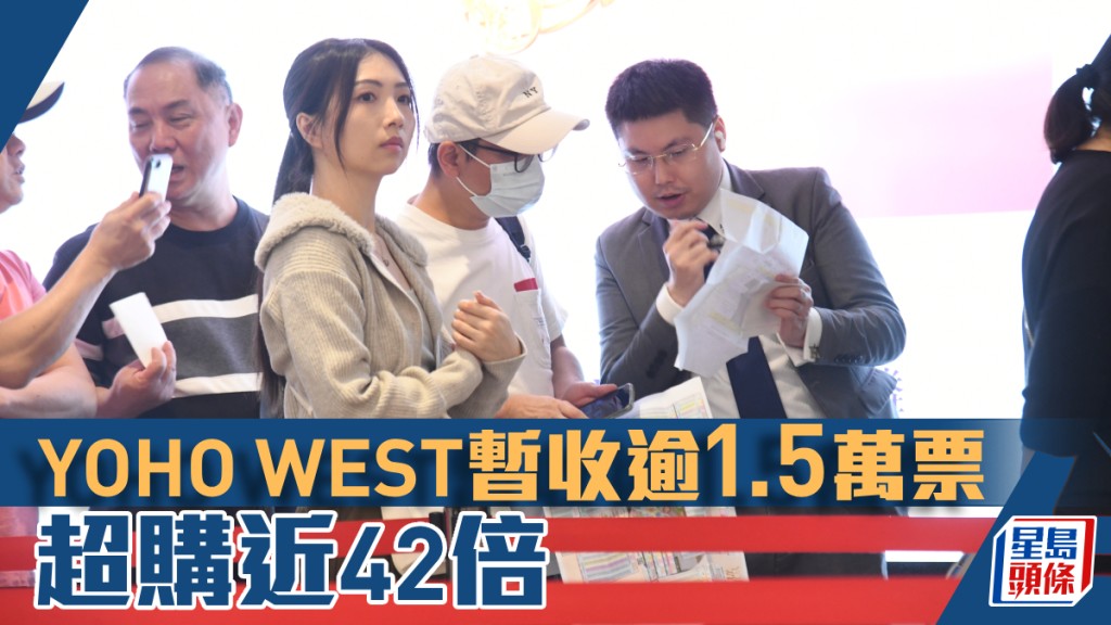 YOHO WEST暫收逾1.5萬票,超購近42倍。