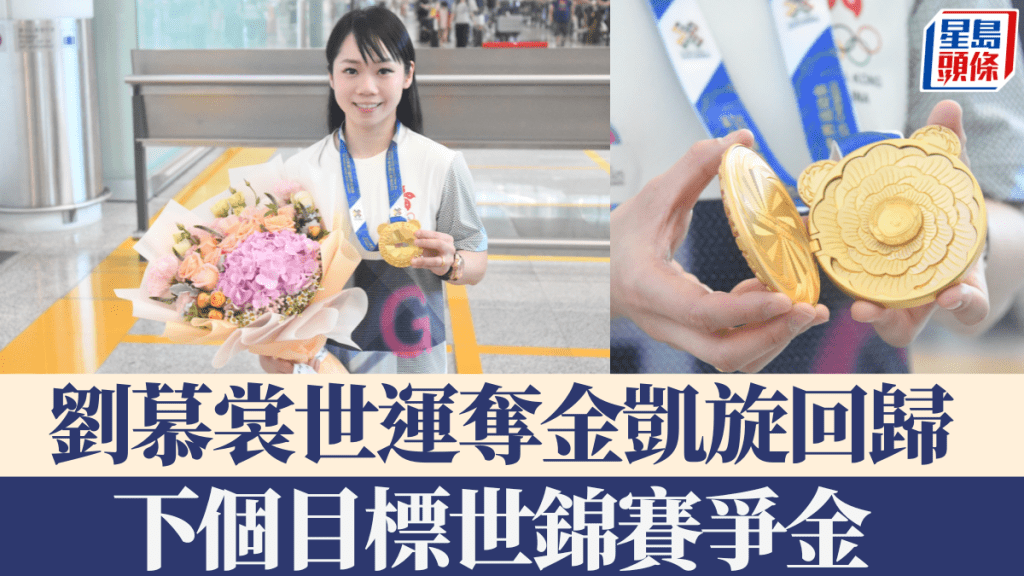 世運會|劉慕裳奪世運第一金凱旋回歸 喜言:對自己今屆狀態好滿意