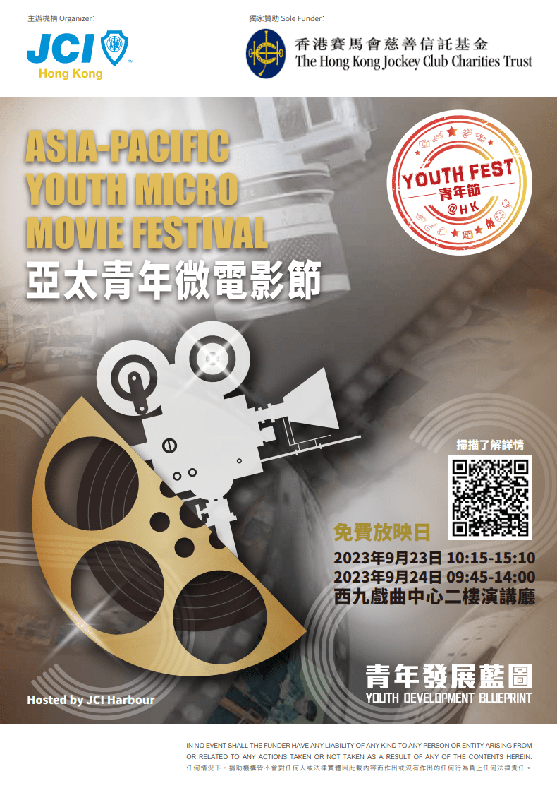 國際青年商會香港總會將於明後天（23至24日）舉辦2023年「青年節@HK」亮點項目「亞太青年微電影節」。