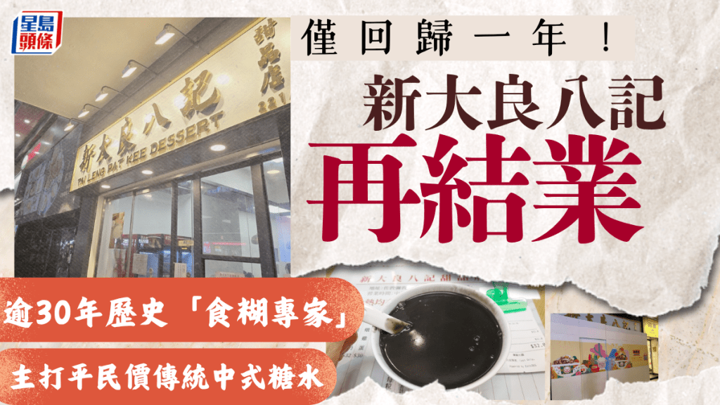 佐敦「新大良八記」回歸一年再執過 ！老字號甜品「食糊專家」 舊址轉手吉野家