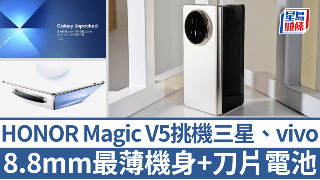 HONOR昨日發布最薄摺機Magic V5，正式掀起7月新一場摺機大戰。
