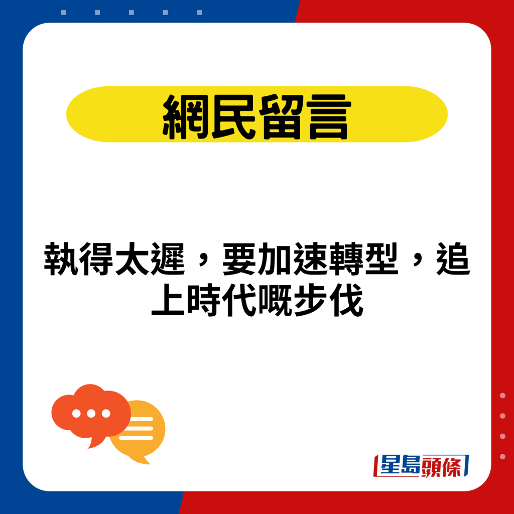 执得太迟，要加速转型，追上时代嘅步伐