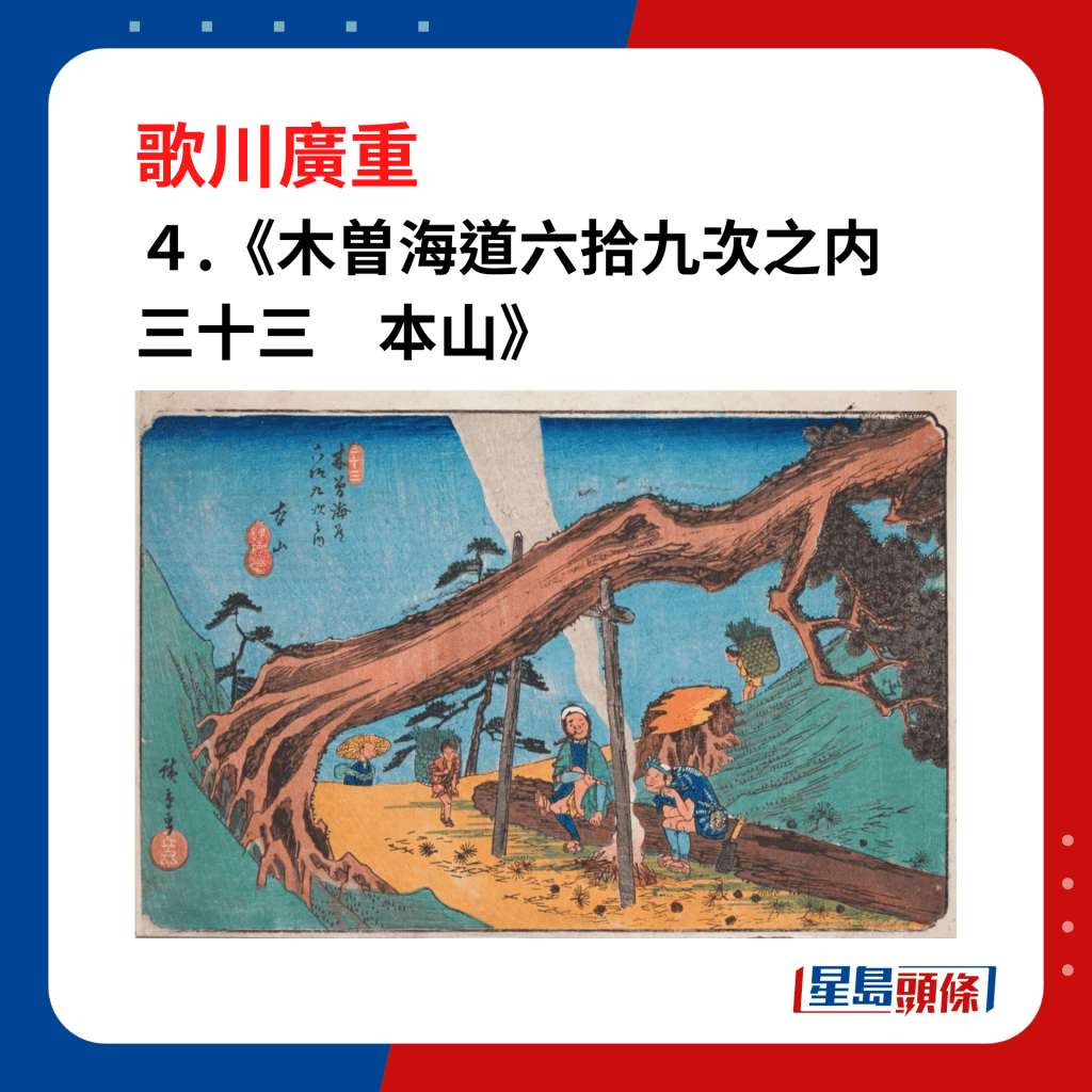 日本浮世繪｜笑瞇瞇的大叔 4. 《木曽海道六拾九次之内　三十三　本山》，以木曾公路（中山道）為基礎的系列之一，繪製了本山宿周圍地區。