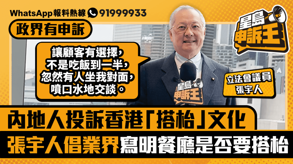 內地人投訴香港「搭枱」文化 張宇人倡業界寫明餐廳是否要搭枱