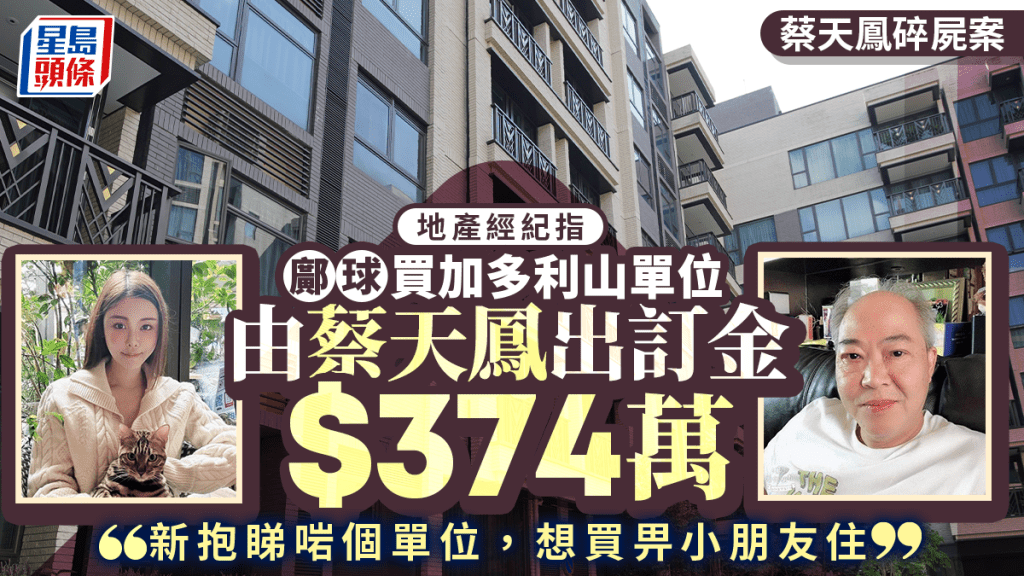 地產經紀指鄺球持蔡天鳳支票落訂加多利山，稱「新抱睇啱個單位，想買比小朋友住」。